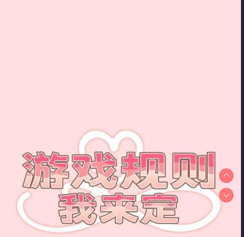游戏不能这样玩