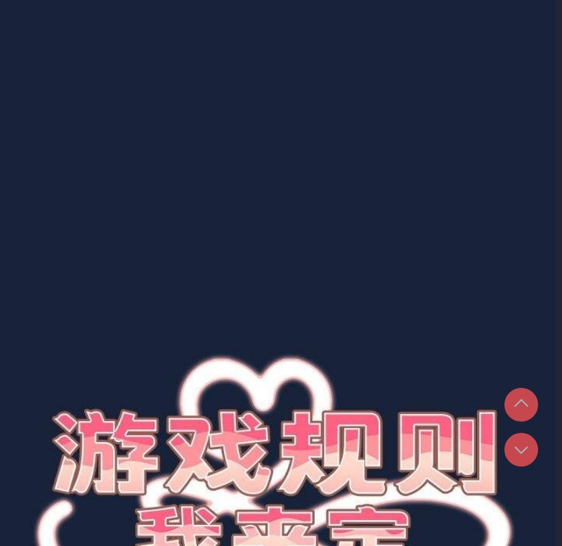 游戏不能这样玩