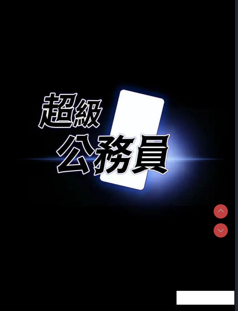 超级公务员