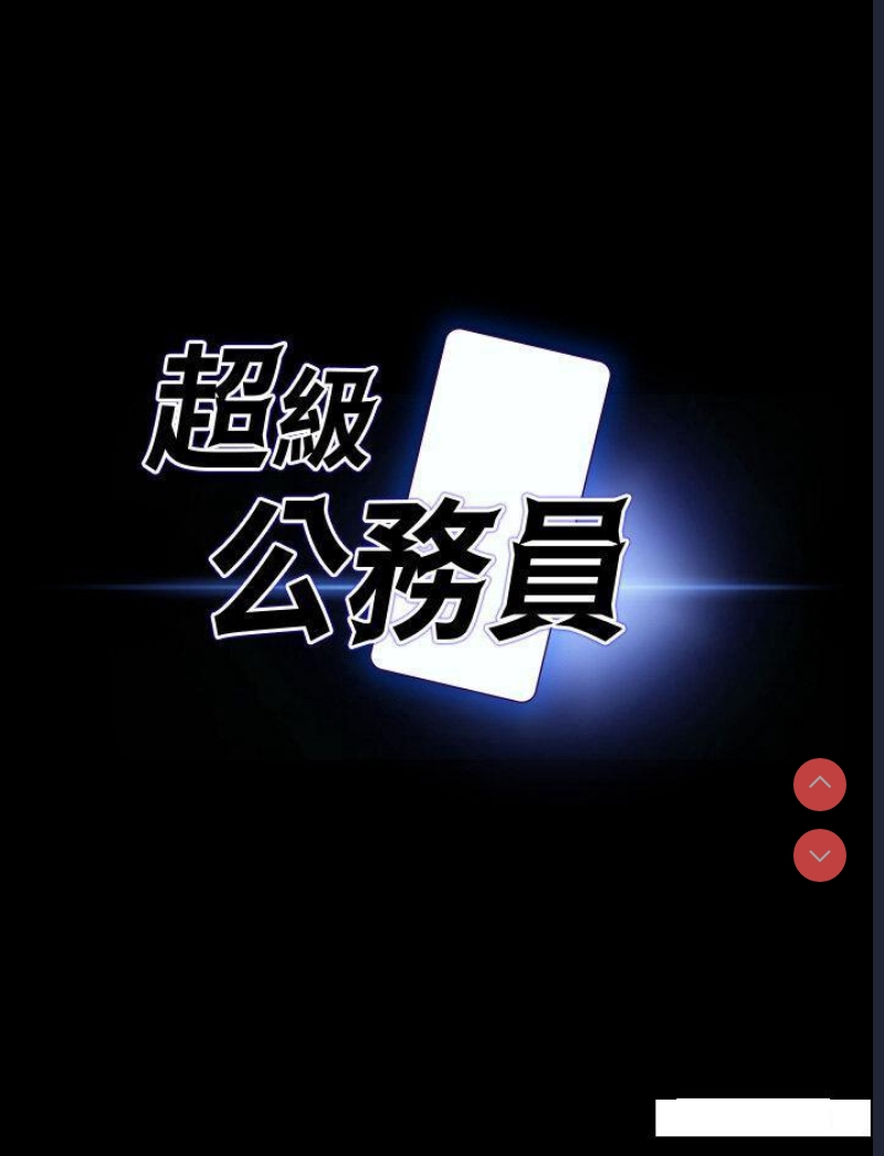 超级公务员