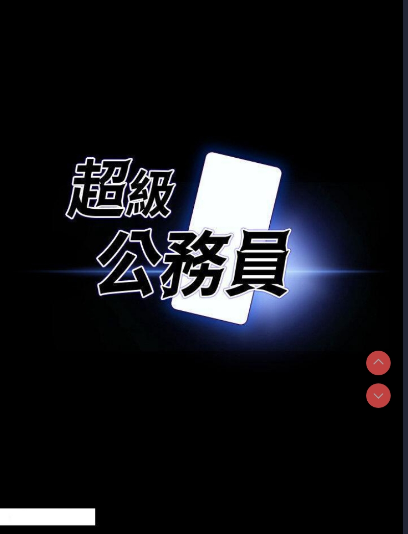 超级公务员