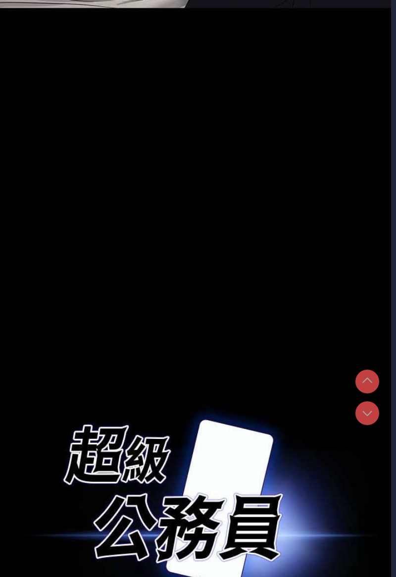超级公务员