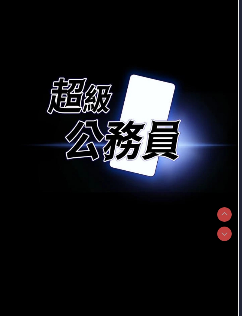 超级公务员