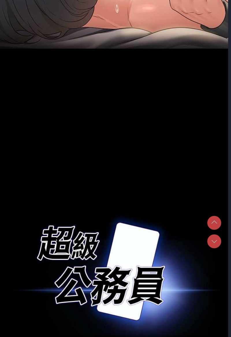 超级公务员