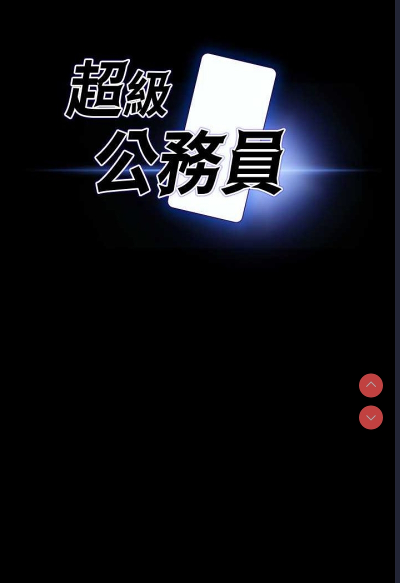 超级公务员