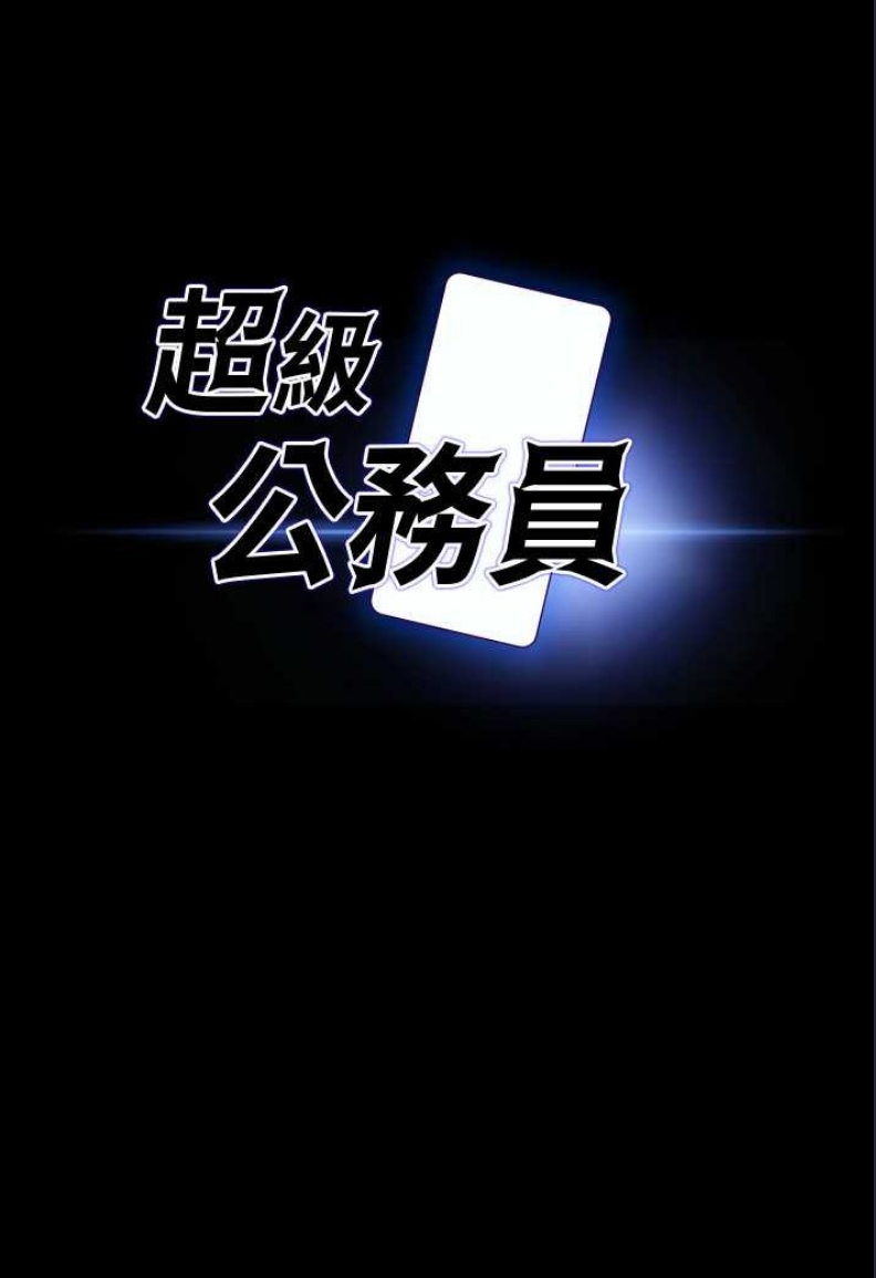 超级公务员