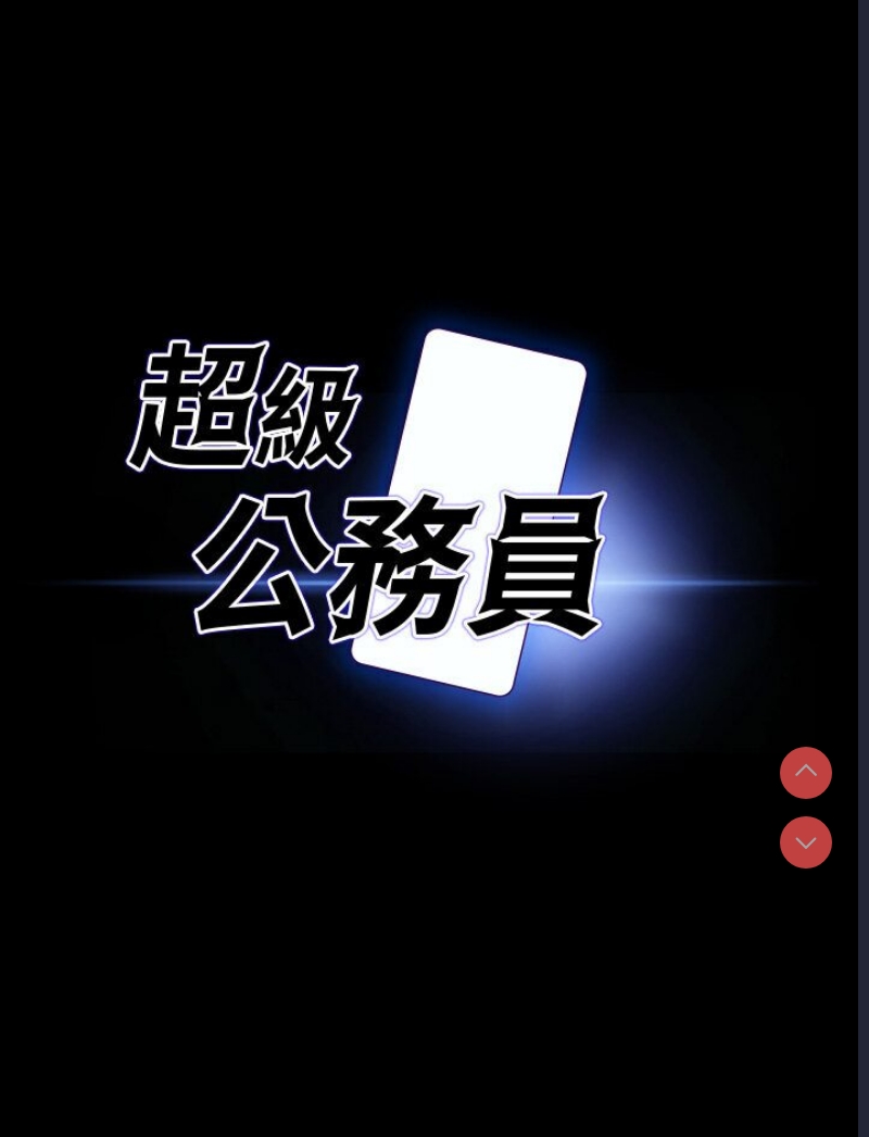 超级公务员