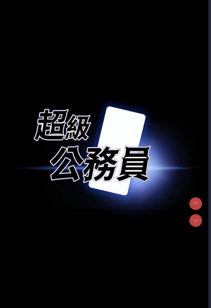 超级公务员