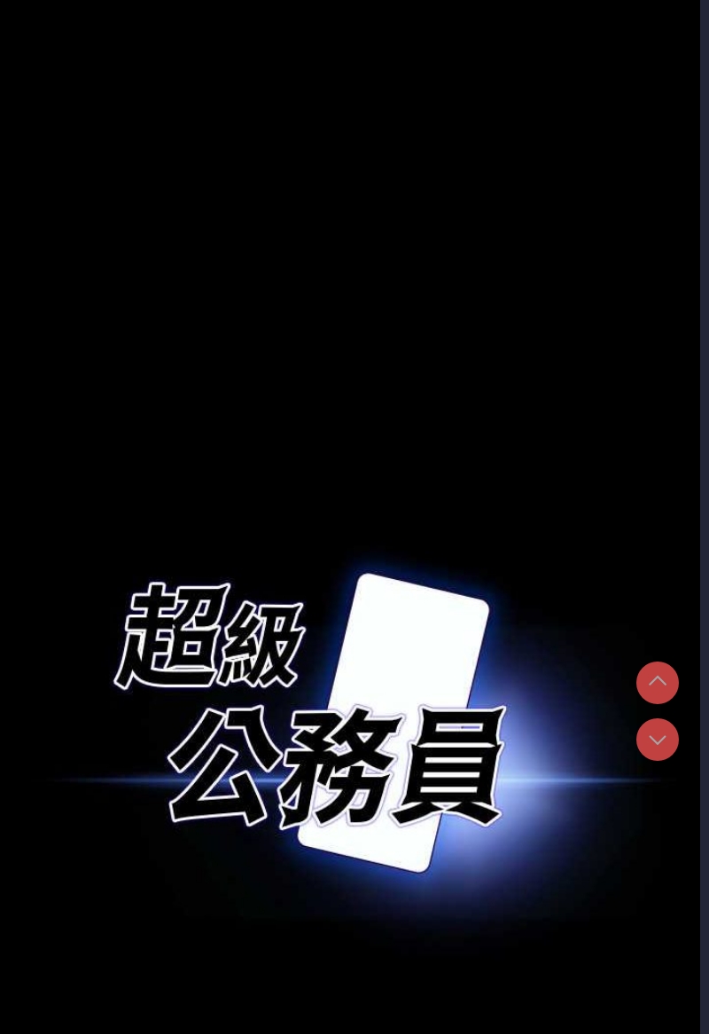 超级公务员