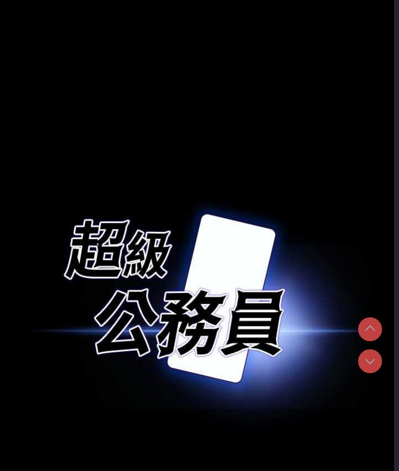 超级公务员