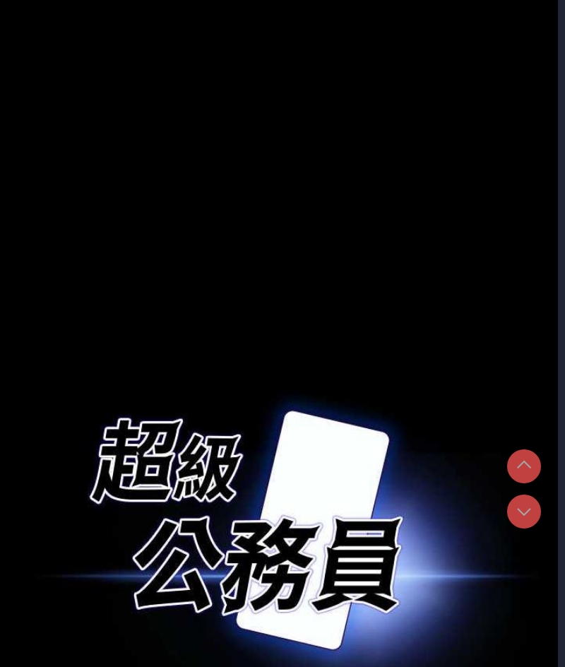 超级公务员