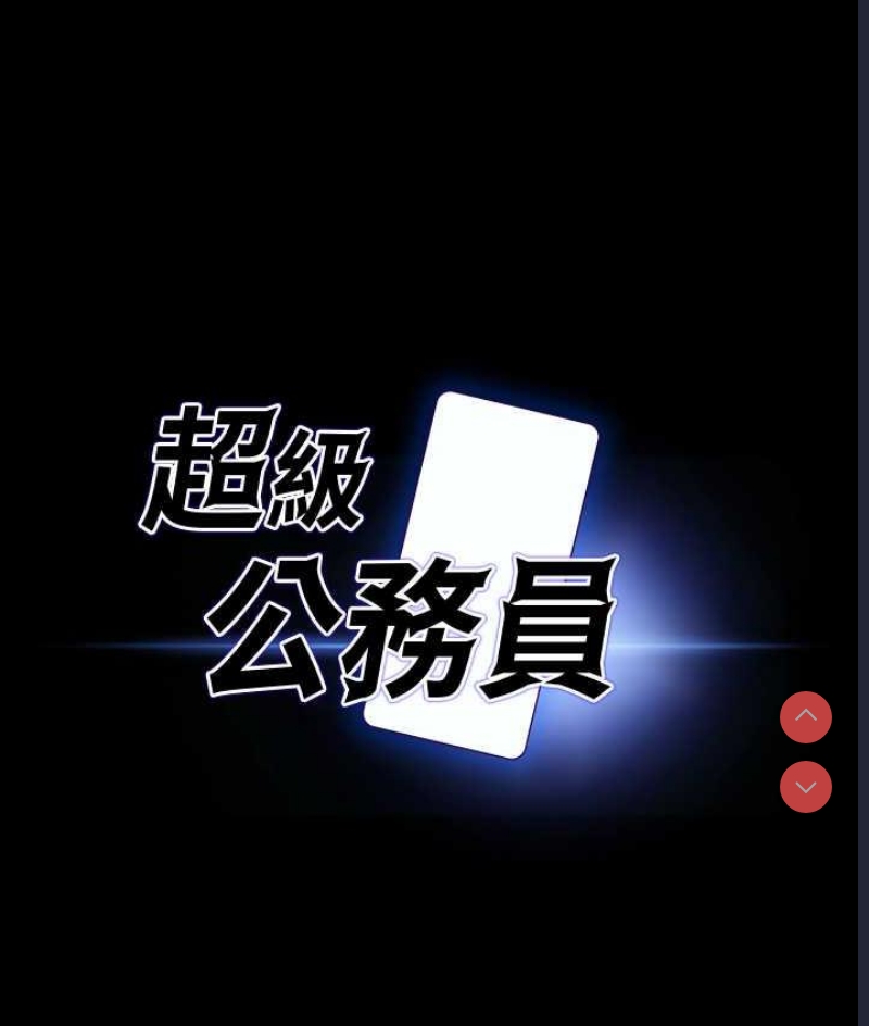 超级公务员