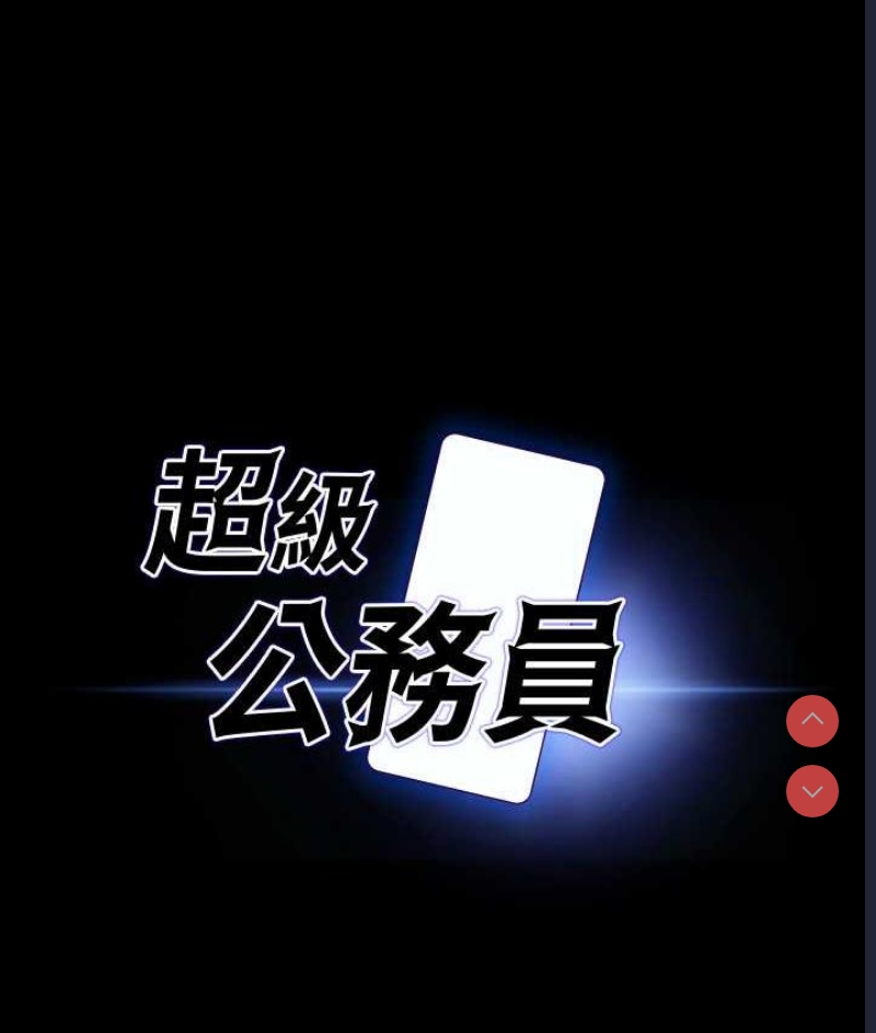 超级公务员