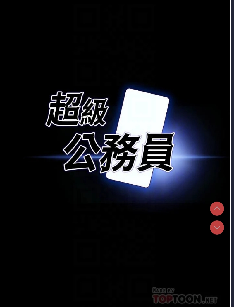 超级公务员