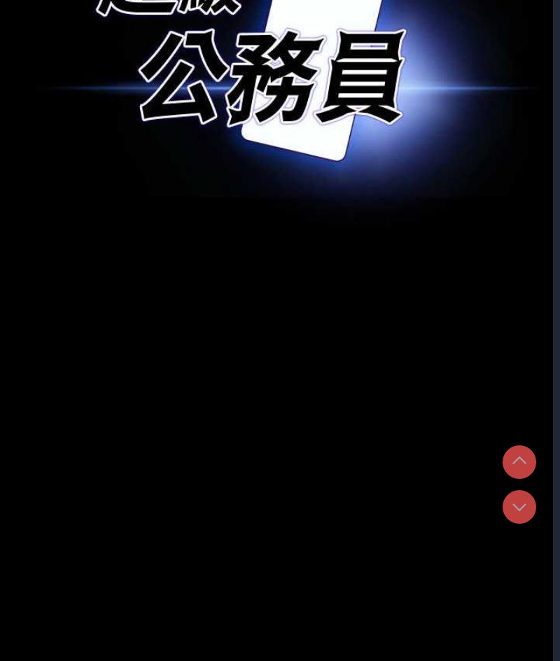 超级公务员