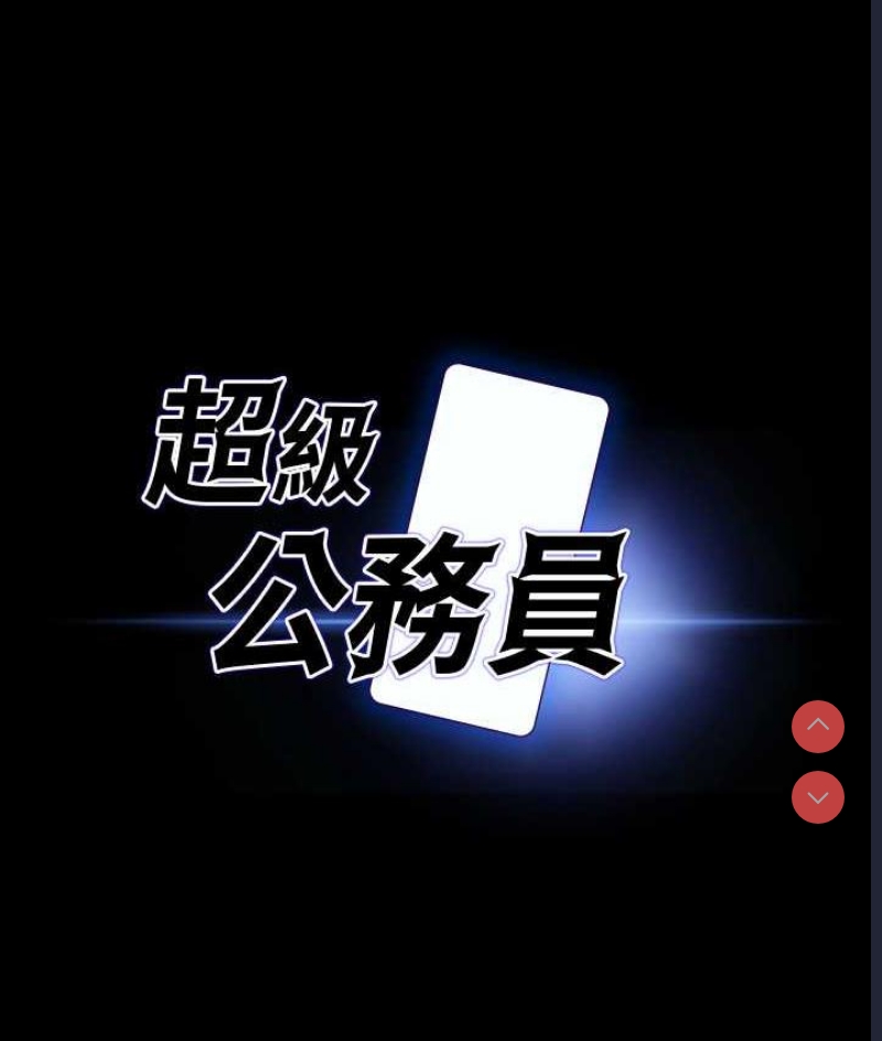 超级公务员