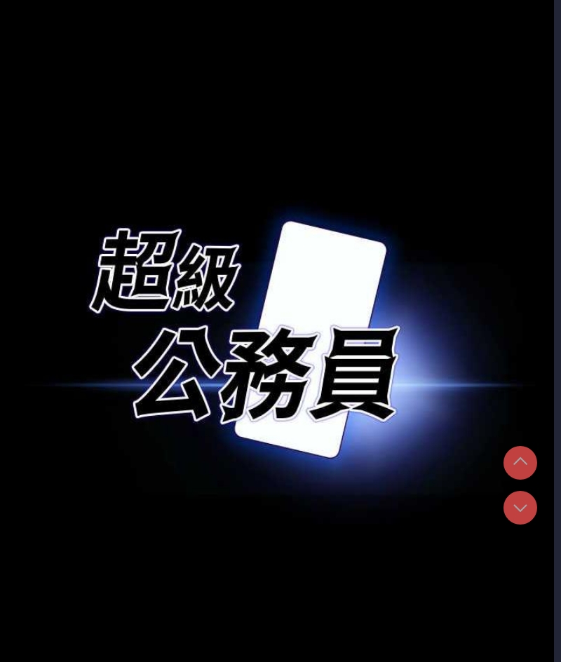 超级公务员