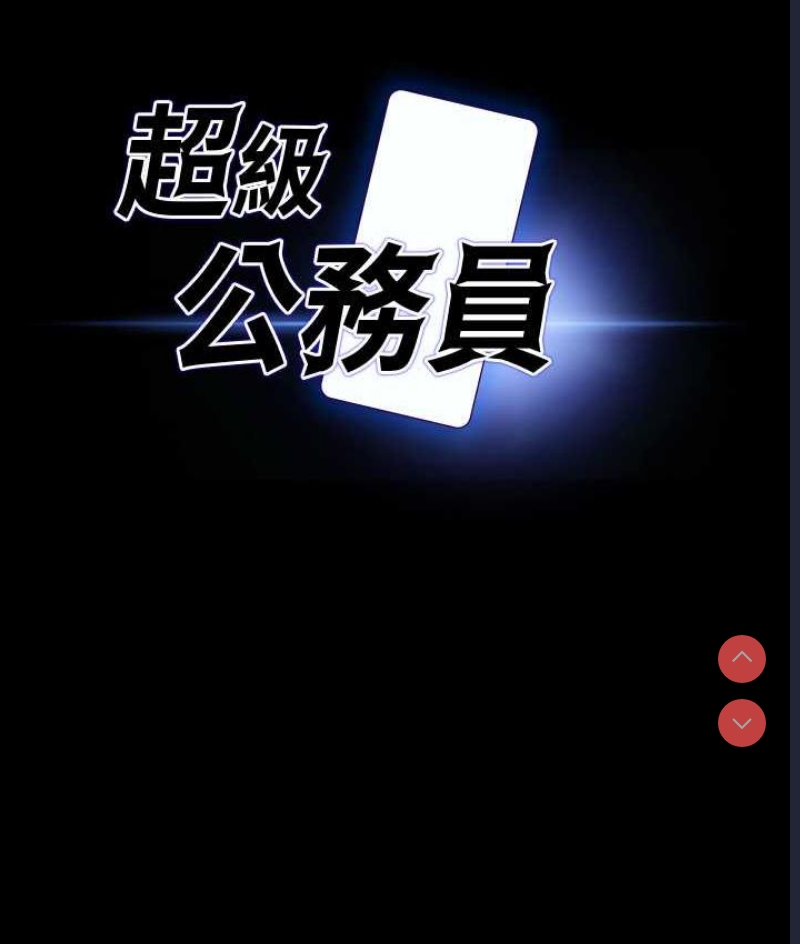 超级公务员