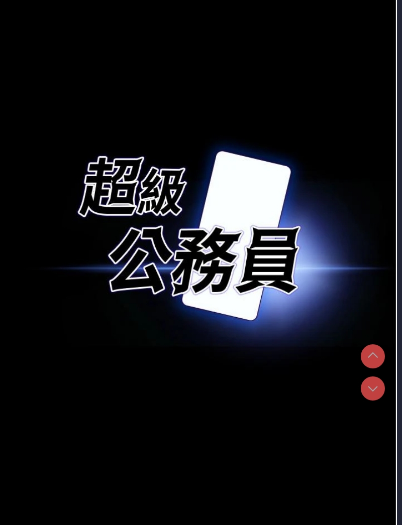 超级公务员
