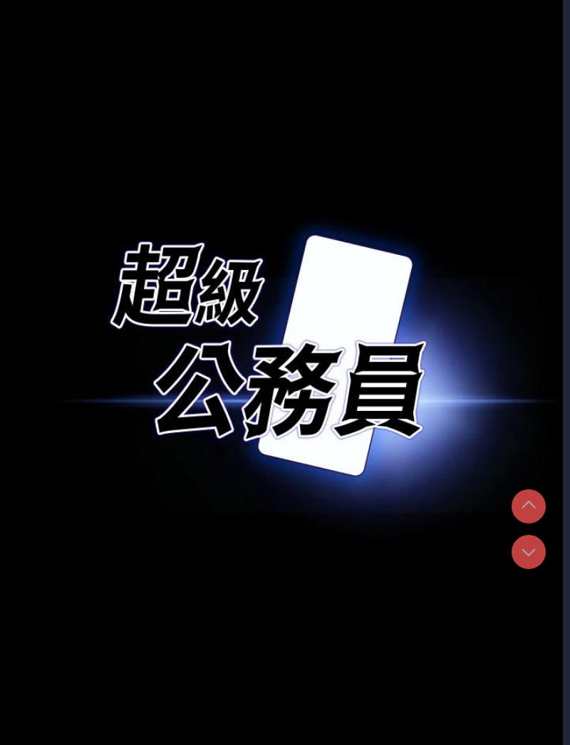 超级公务员