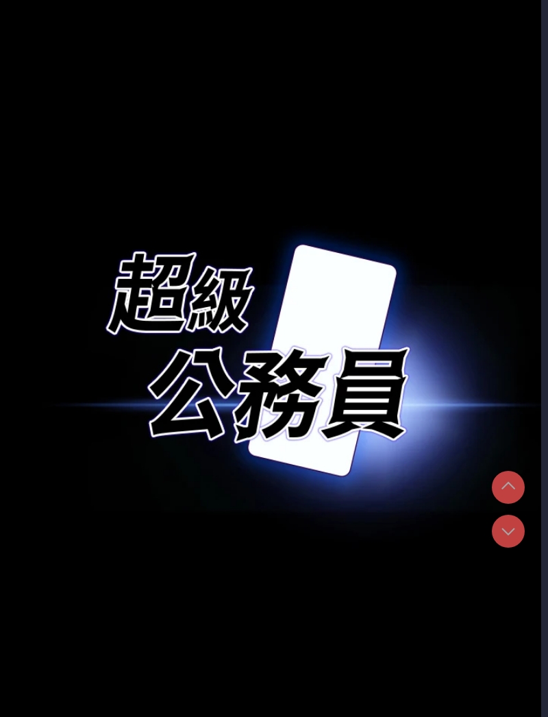 超级公务员