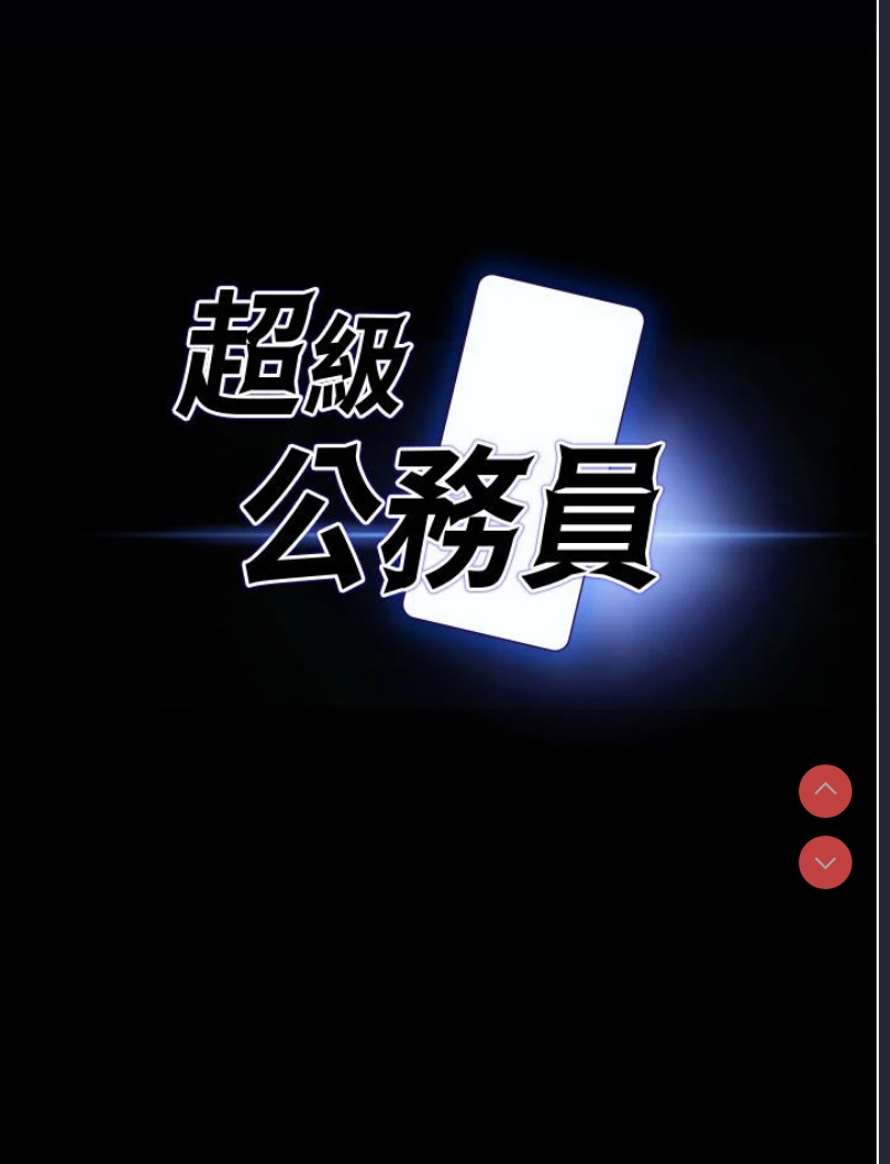 超级公务员