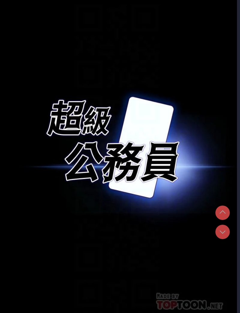 超级公务员