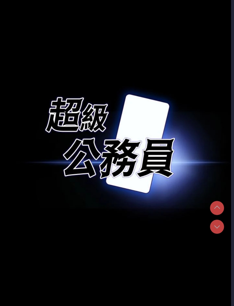 超级公务员