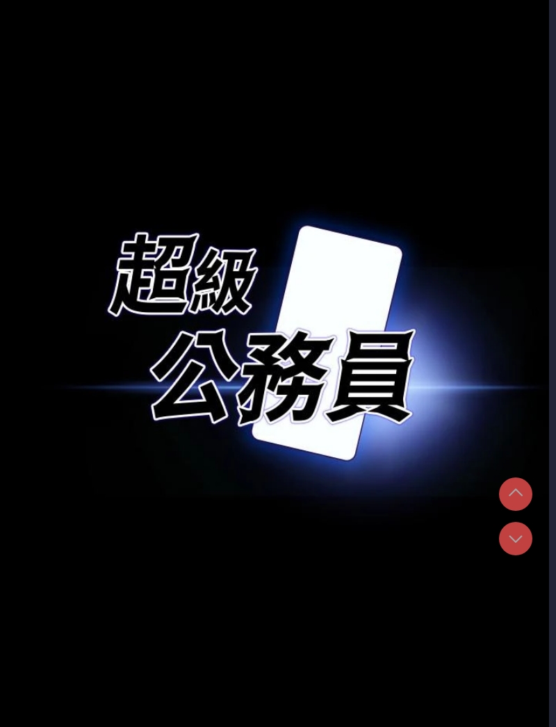 超级公务员