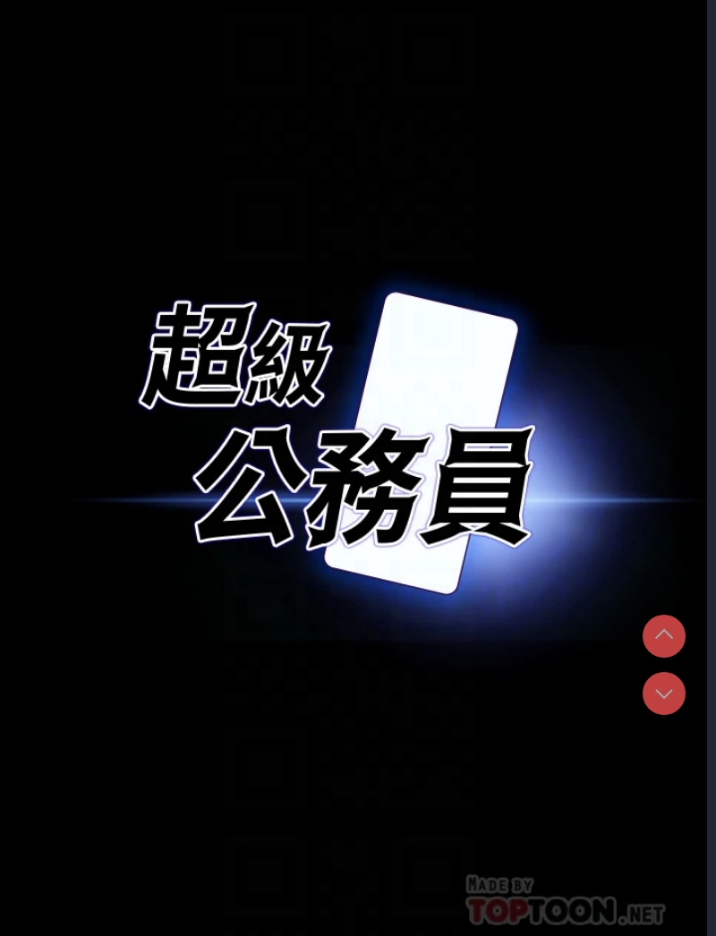 超级公务员