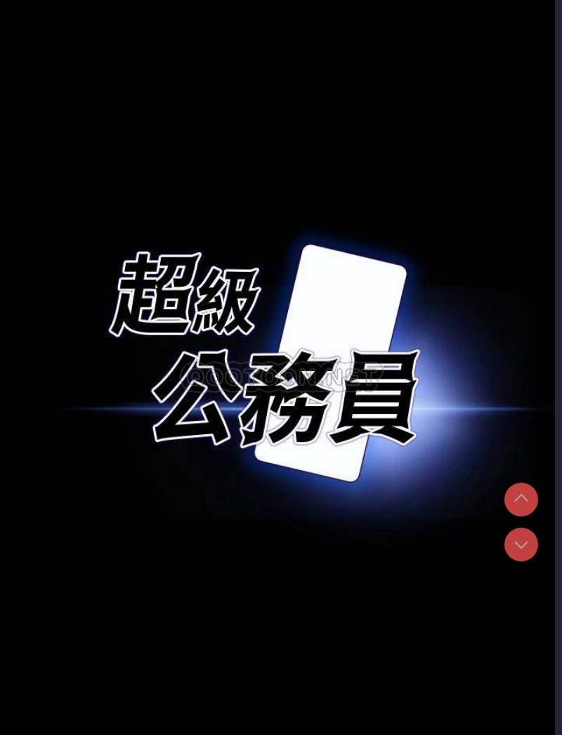 超级公务员
