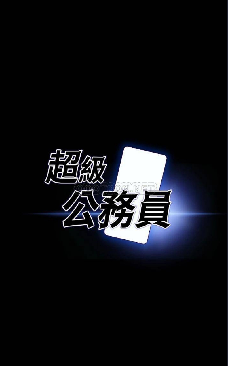 超级公务员
