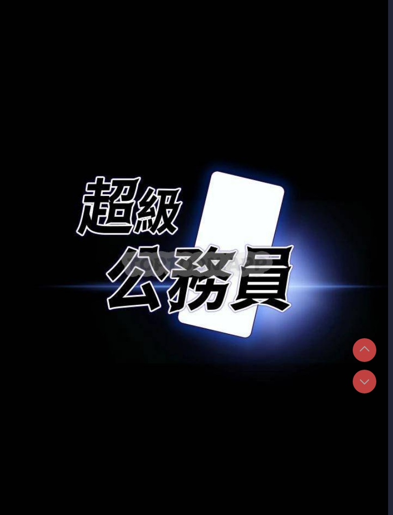 超级公务员