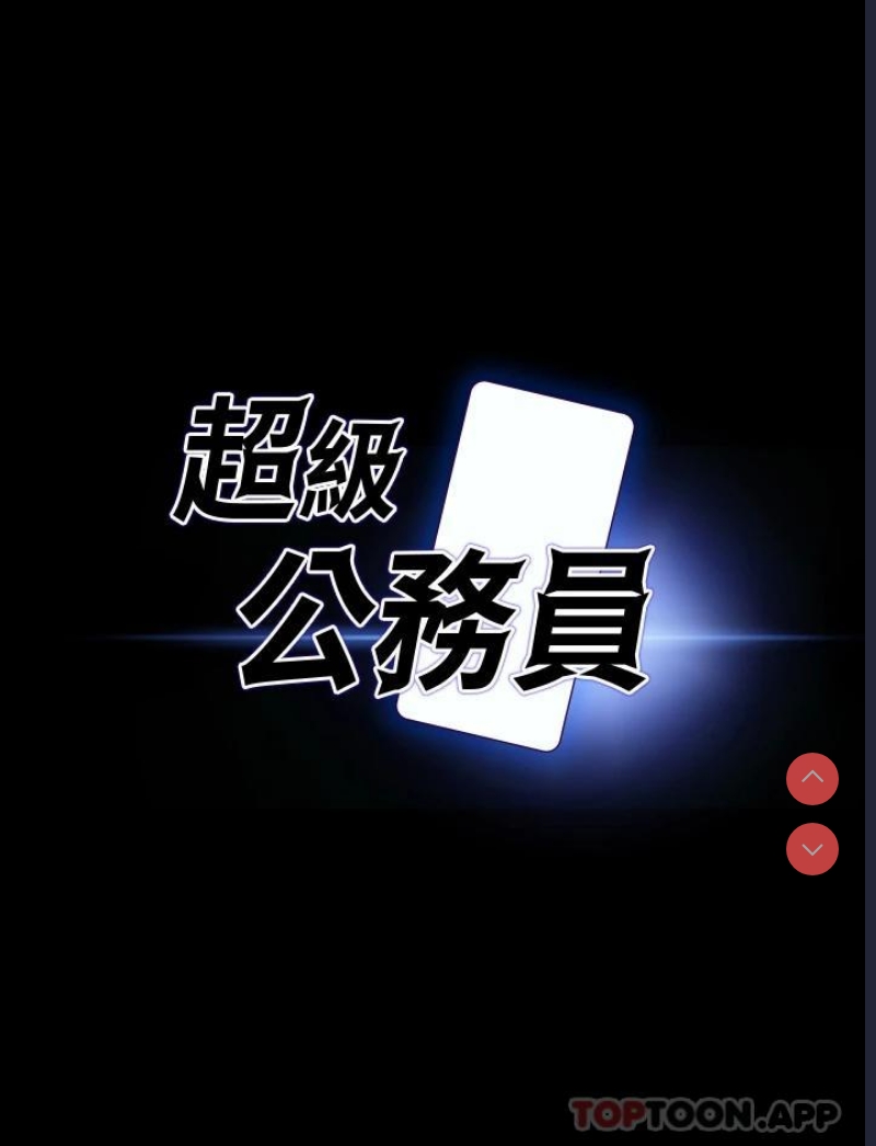 超级公务员