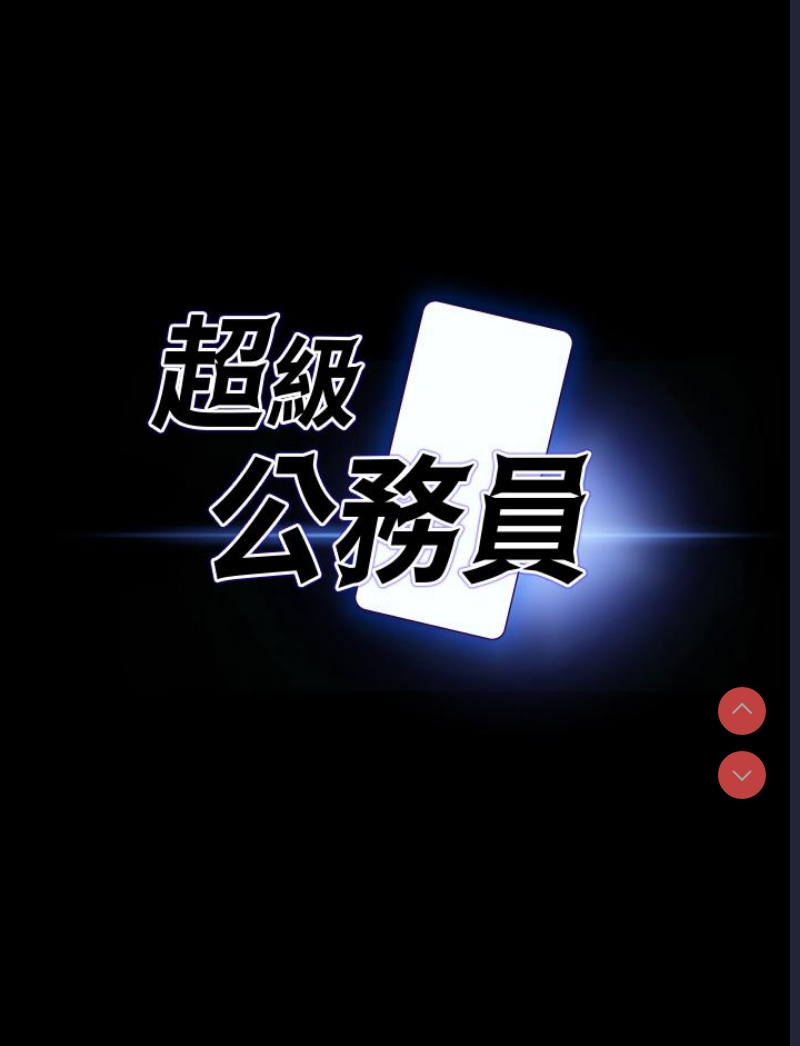 超级公务员