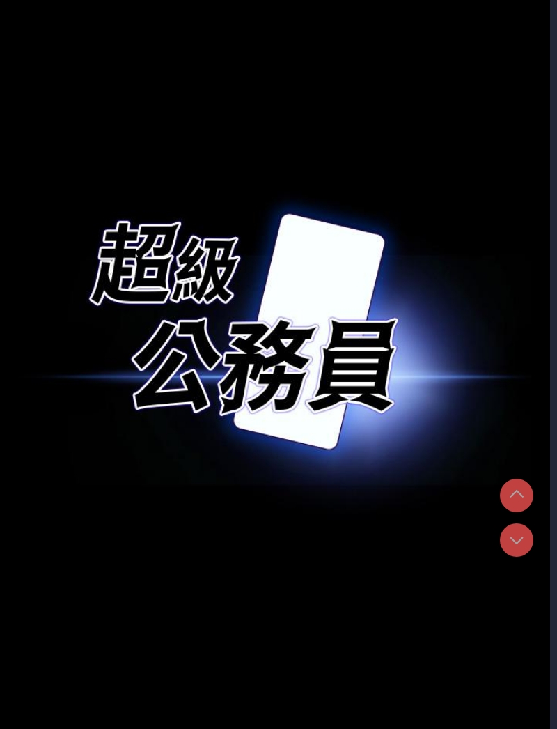 超级公务员