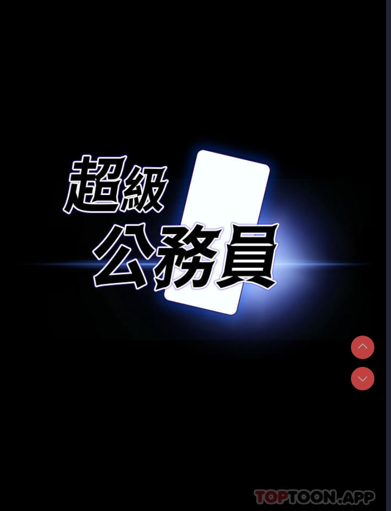 超级公务员
