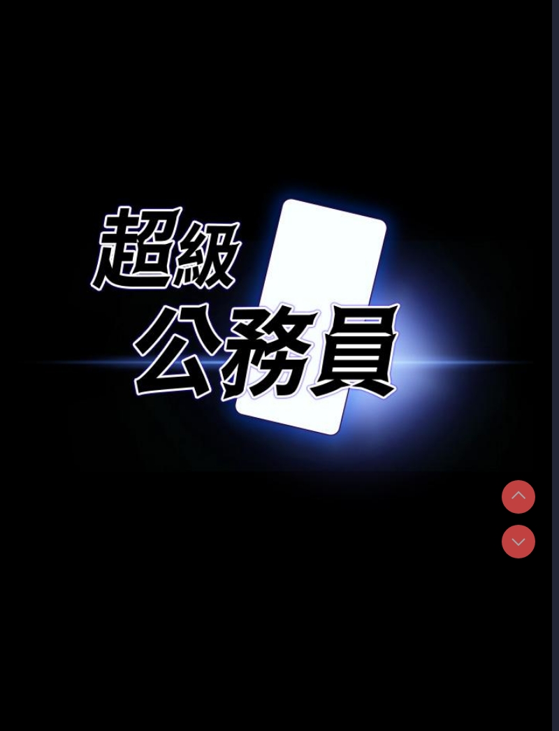 超级公务员