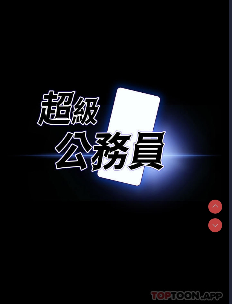 超级公务员