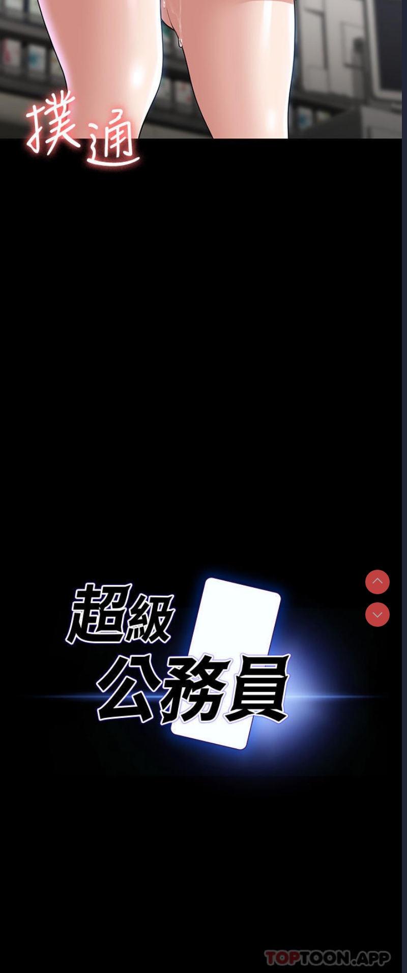 超级公务员