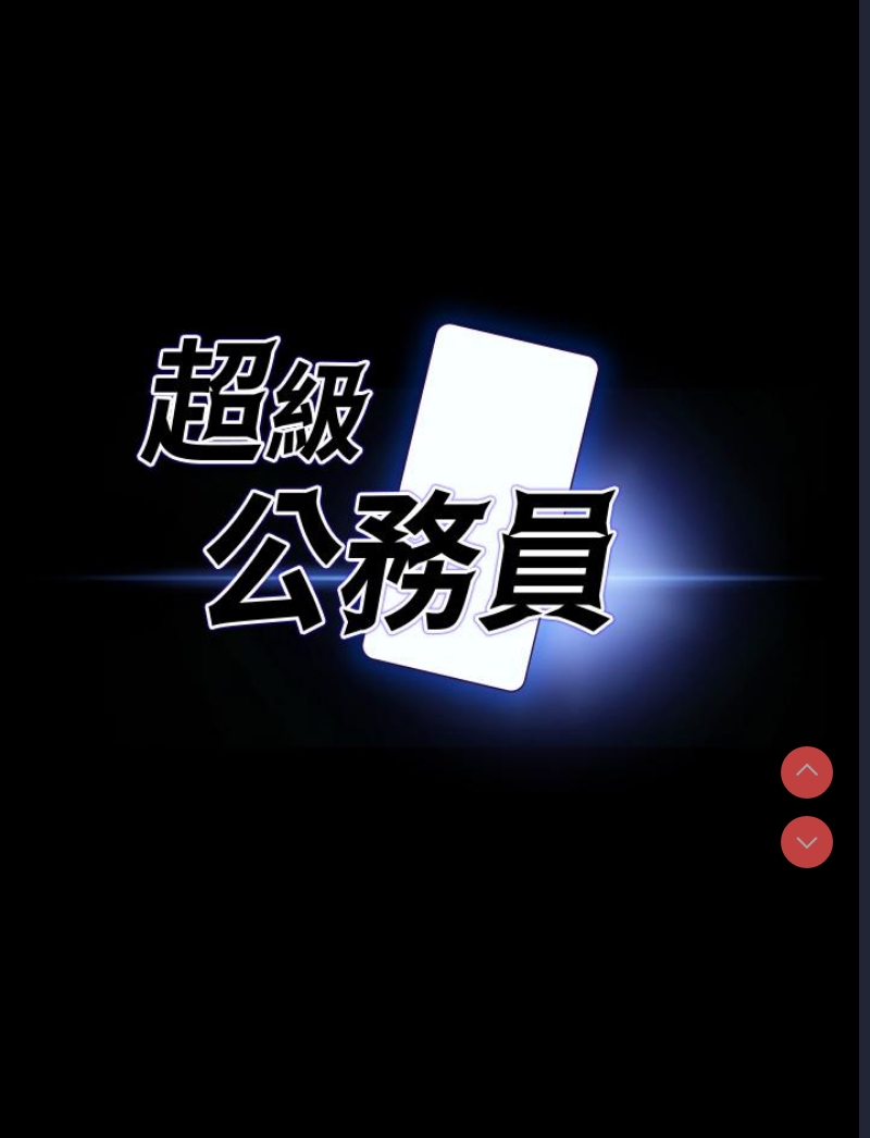 超级公务员