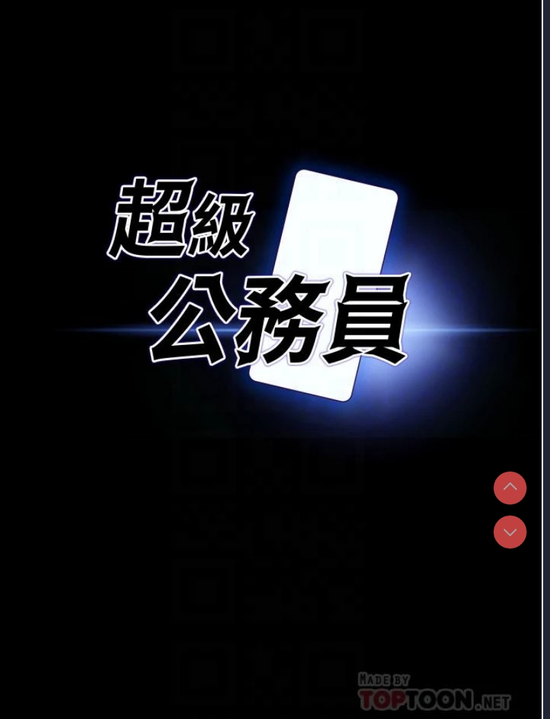 超级公务员