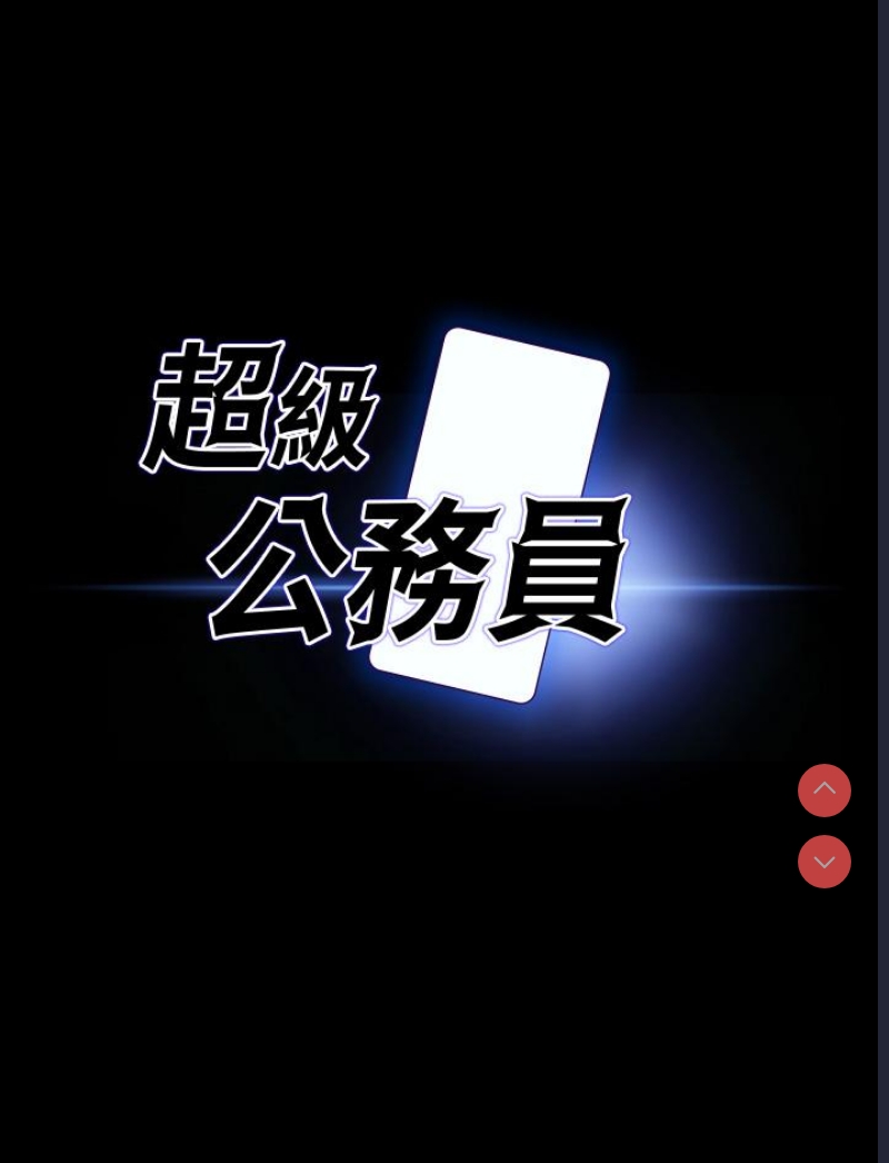 超级公务员