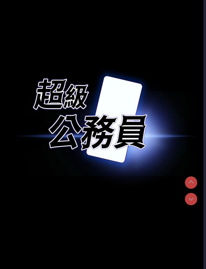 超级公务员