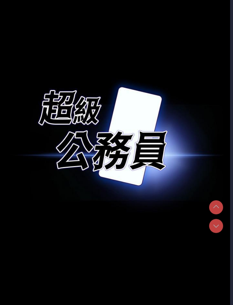 超级公务员