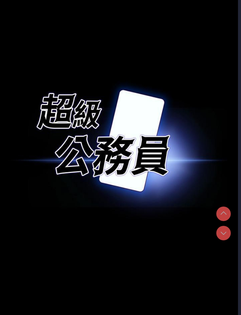 超级公务员