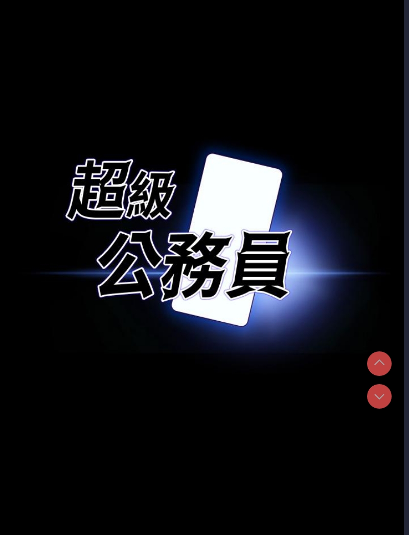 超级公务员