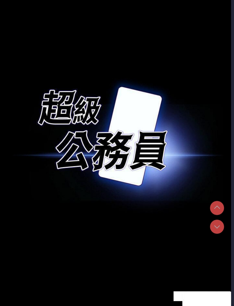 超级公务员