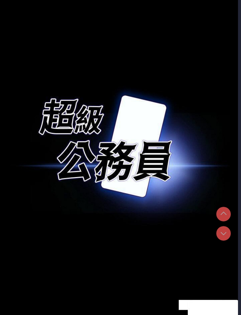 超级公务员