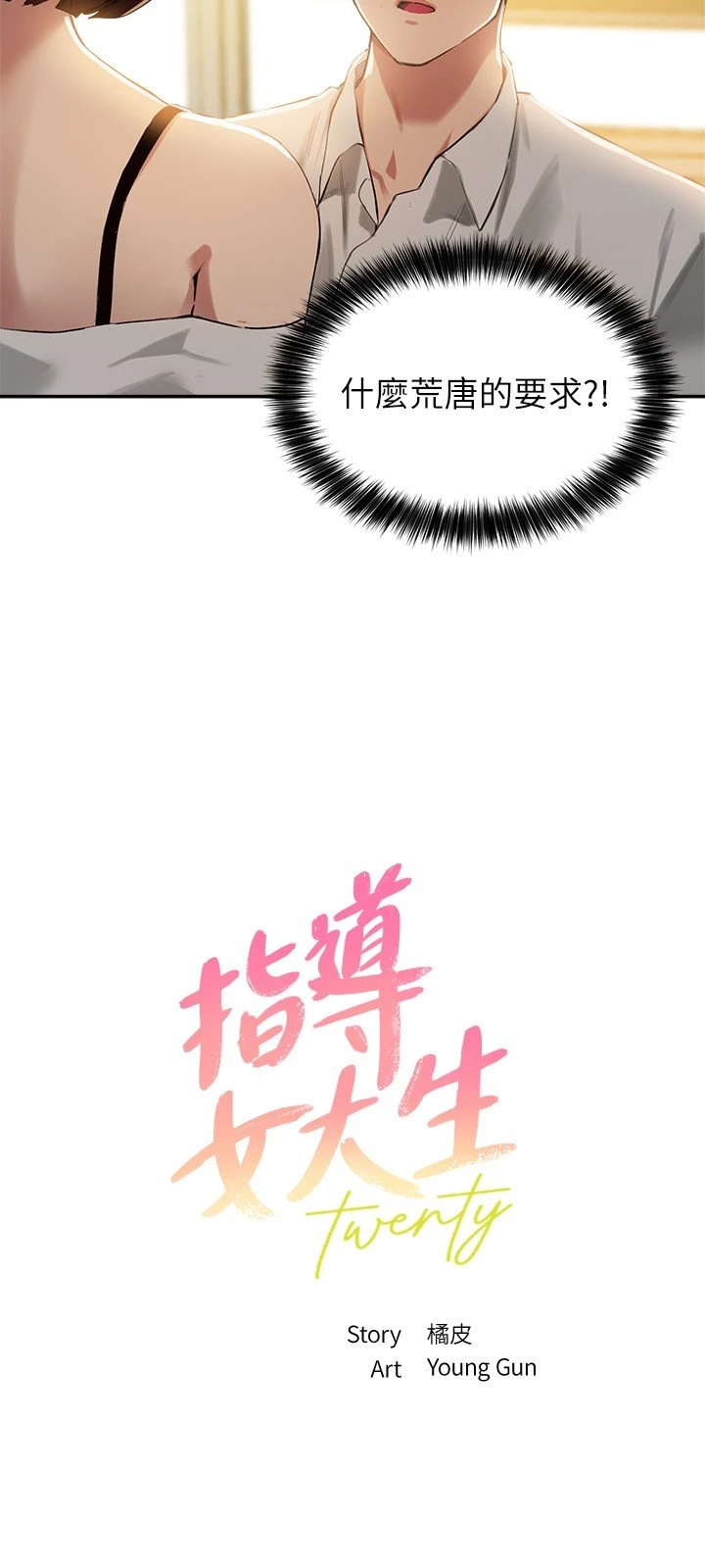 指导女大生